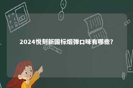 2024悦刻新国标烟弹口味有哪些？ 